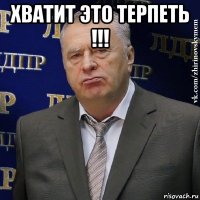 хватит это терпеть !!! 