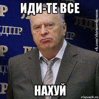 иди-те все нахуй