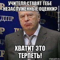 учителя ставят тебе незаслуженные оценки? хватит это терпеть!