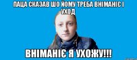 паца сказав шо йому треба вніманіє і уход вніманіє я ухожу!!!