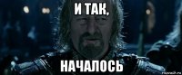 и так, началось