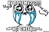 Ну почему???!!! Нет снега.....