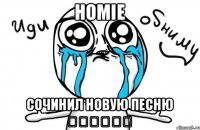 HOMIE Сочинил новую песню ❤️❤️❤️