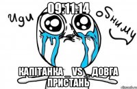 09.11.14 Капітанка _ vs _ Довга Пристань