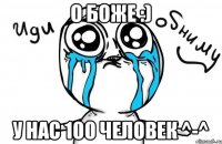 о боже :) у нас 100 человек ^-^