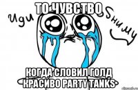 То чувство когда словил голд красиво Party Tanks