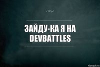 Зайду-ка я на DevBattles