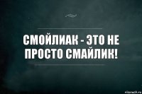 Смойлиак - это не просто смайлик!