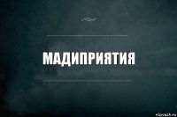 Мадиприятия