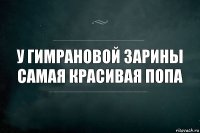 у Гимрановой Зарины самая красивая попа