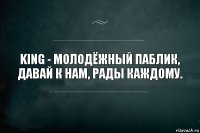 King - молодёжный паблик, давай к нам, рады каждому.