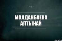 Молданбаева Алтынай