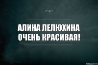 Алина Лелюхина очень красивая!