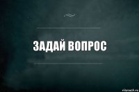 задай вопрос