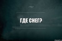 Где Снег?