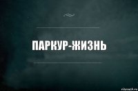 Паркур-жизнь