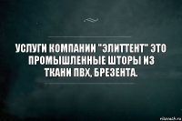 Услуги компании "ЭлитТент" это
Промышленные шторы из ткани ПВХ, Брезента.