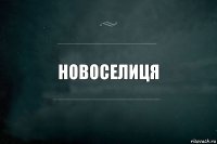 НОВОСЕЛИЦЯ