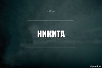 никита