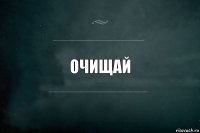 очищай