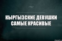 Кыргызские девушки
самые Красивые