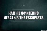 Как же офигенно играть в The Escapists