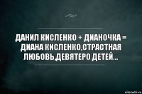 Данил Кисленко + Дианочка = Диана Кисленко,страстная любовь,девятеро детей...