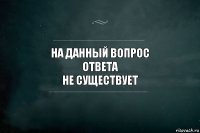 на данный вопрос
ответа
НЕ СУЩЕСТВУЕТ