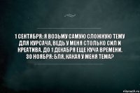 1 сентября: Я возьму самую сложную тему для курсача, ведь у меня столько сил и креатива. До 1 декабря еще куча времени.
30 ноября: Бля, какая у меня тема?