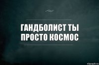 Гандболист ты просто космос