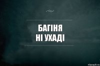 Багіня
Ні Ухаді