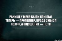 Раньше у меня были крылья, теперь — пропеллер. Вроде смысл похож, а ощущения — НЕ ТЕ!