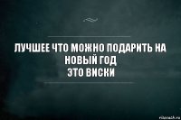 Лучшее что можно подарить на Новый Год
Это Виски