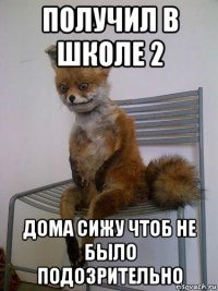 получил в школе 2 дома сижу чтоб не было подозрительно