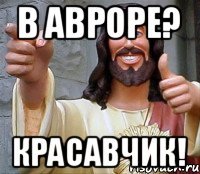 в авроре? красавчик!