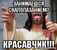 занимаешся скалолазанием? красавчик!!!