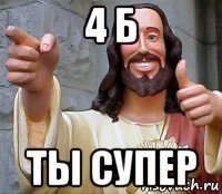 4 б ты супер