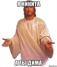 я никита а ты дима