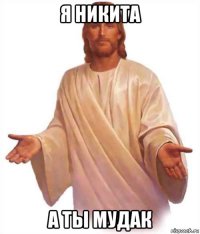 я никита а ты мудак
