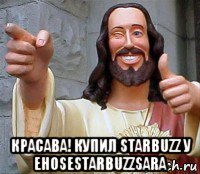  красава! купил starbuzz у ehosestarbuzzsara