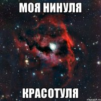 МОЯ НИНУЛЯ КРАСОТУЛЯ