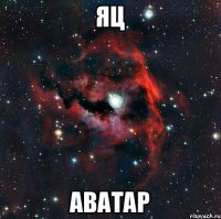 ЯЦ АВАТАР