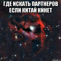 где искать партнеров если китай кинет 