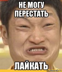 не могу перестать лайкать