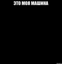 Это моя машина 