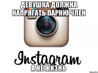 девушка должна напрягать парню член а не жизнь