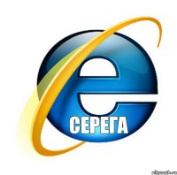 Серега