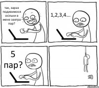 так, зараз подивимося скільки в мене завтра пар? 1,2,3,4... 5 пар? 