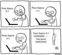 Реал-Барса 0-1 Реал-Барса 1-1 Реал-Барса 2-1 Реал-Барса 3-1 СУКИИИИ...... Пахтакор ЧЕМПИОН