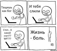 Тащишь как бог И тебя слили Стоп.. А какой счет?? WFT?? Жизнь - боль.